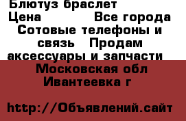 Блютуз-браслет  Shimaki › Цена ­ 3 890 - Все города Сотовые телефоны и связь » Продам аксессуары и запчасти   . Московская обл.,Ивантеевка г.